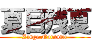 夏目残夏 (Zange Natsume)