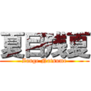 夏目残夏 (Zange Natsume)