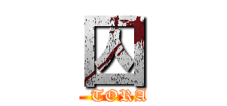 囚 (   TORA)
