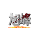 旭峰 (重劃Top宅)