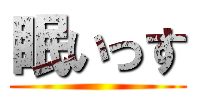 眠いっす ()