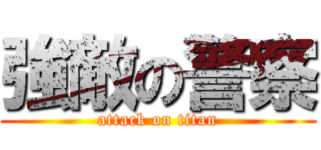 強敵の警察 (attack on titan)