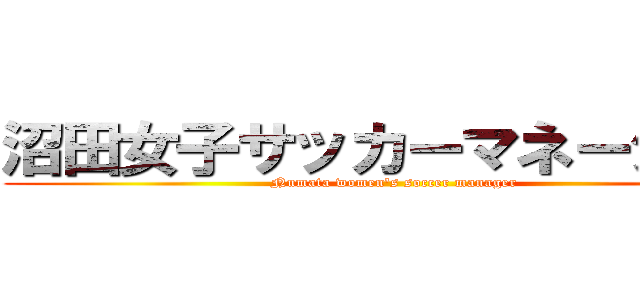 沼田女子サッカーマネージャー (Numata women's soccer manager)