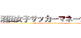 沼田女子サッカーマネージャー (Numata women's soccer manager)