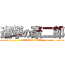 進撃の康二郎 (attack on titan)