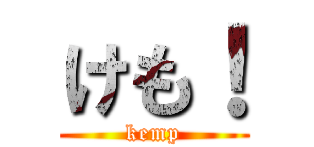 けも！ (kemp)