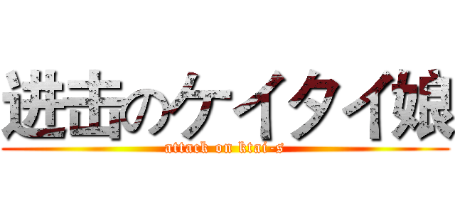 进击のケイタイ娘 (attack on ktai-s)