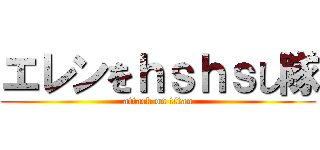 エレンをｈｓｈｓし隊 (attack on titan)