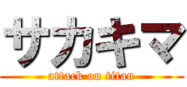 サカキマ (attack on titan)