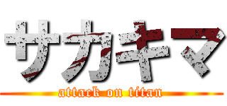 サカキマ (attack on titan)