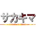 サカキマ (attack on titan)