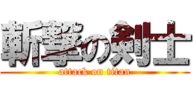 斬撃の剣士 (attack on titan)