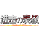 进击の表叔 (attack on titan)