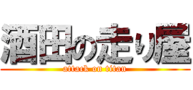 酒田の走り屋 (attack on titan)