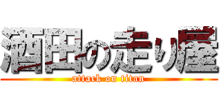 酒田の走り屋 (attack on titan)