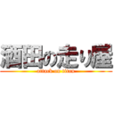 酒田の走り屋 (attack on titan)