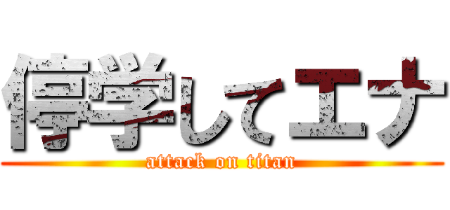 停学してエナ (attack on titan)