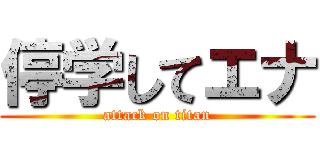 停学してエナ (attack on titan)