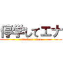 停学してエナ (attack on titan)