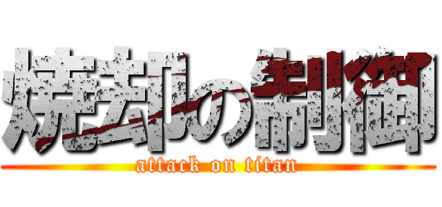 焼却の制御 (attack on titan)