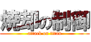 焼却の制御 (attack on titan)