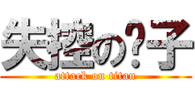 失控の疯子 (attack on titan)
