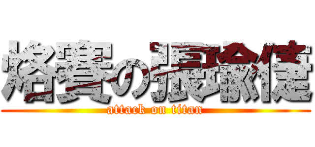 烙賽の張瑜倢 (attack on titan)