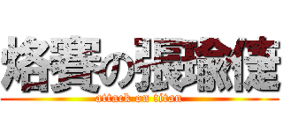 烙賽の張瑜倢 (attack on titan)