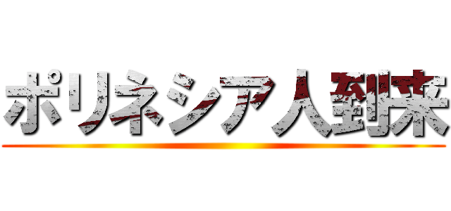 ポリネシア人到来 ()