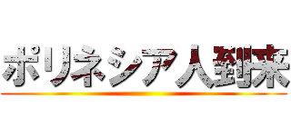 ポリネシア人到来 ()