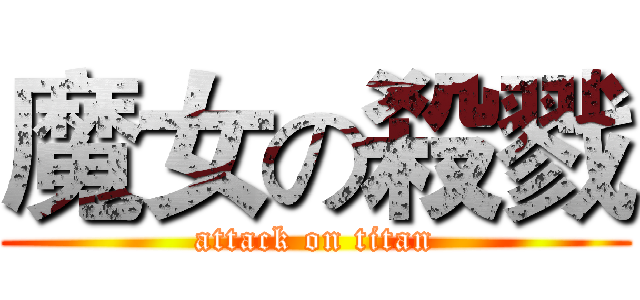 魔女の殺戮 (attack on titan)