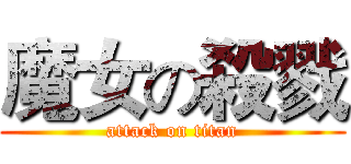 魔女の殺戮 (attack on titan)
