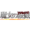 魔女の殺戮 (attack on titan)