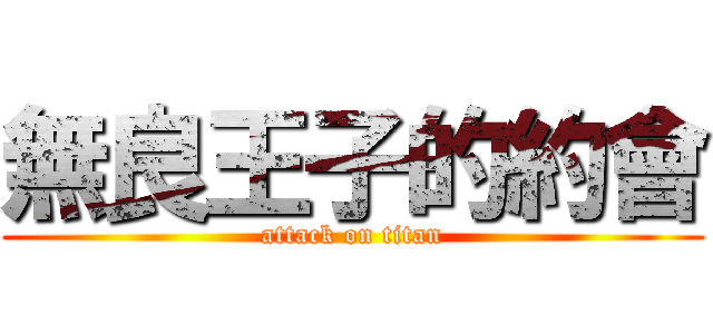 無良王子的約會 (attack on titan)