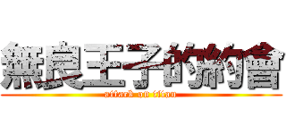 無良王子的約會 (attack on titan)