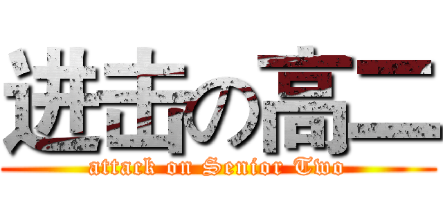 进击の高二 (attack on Senior Two)