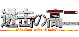 进击の高二 (attack on Senior Two)