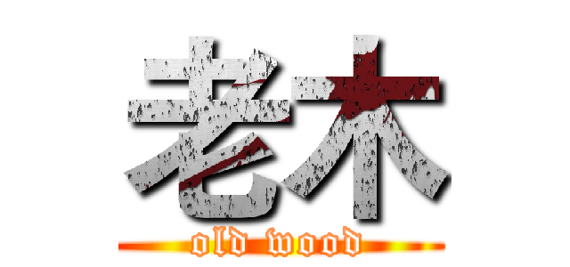 老木 (old wood)
