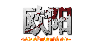 欧阳 (attack on titan)