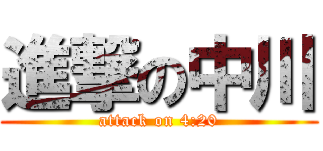 進撃の中川 (attack on 4:20)