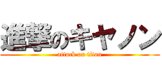 進撃のキヤノン (attack on titan)