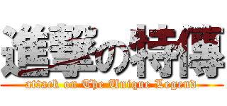 進撃の特傳 (attack on The Unique Legend)