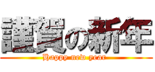 謹賀の新年 (Happy new year )