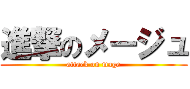 進撃のメージュ (attack on mage)