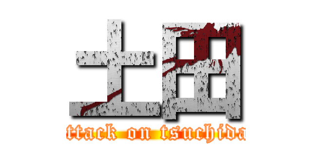 土田 (attack on tsuchida)