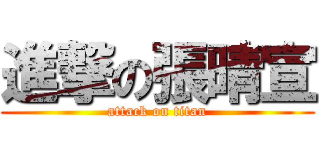 進撃の張晴宣 (attack on titan)