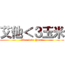 艾他＜３玉米 (Iker love Yumi)