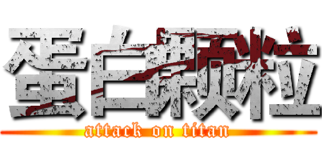 蛋白颗粒 (attack on titan)