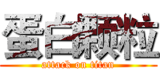蛋白颗粒 (attack on titan)