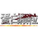 蛋白颗粒 (attack on titan)